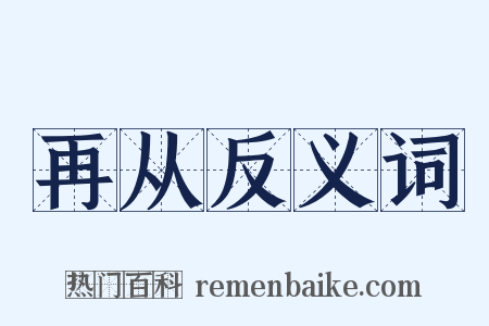 再从反义词是什么意思的图片